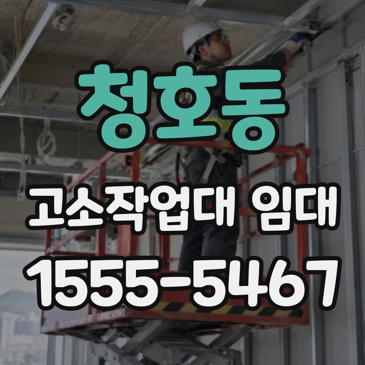 청호동 고소작업대 임대