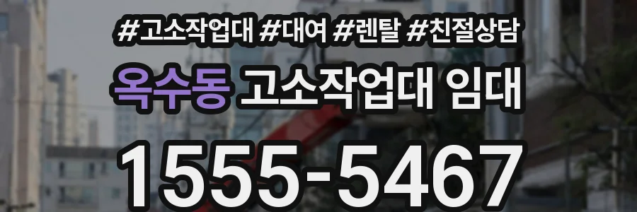 옥수동 고소작업대 임대