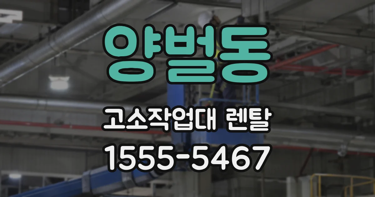 양벌동 고소작업대 렌탈