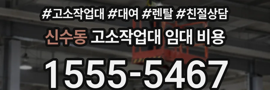 신수동 고소작업대 임대 비용