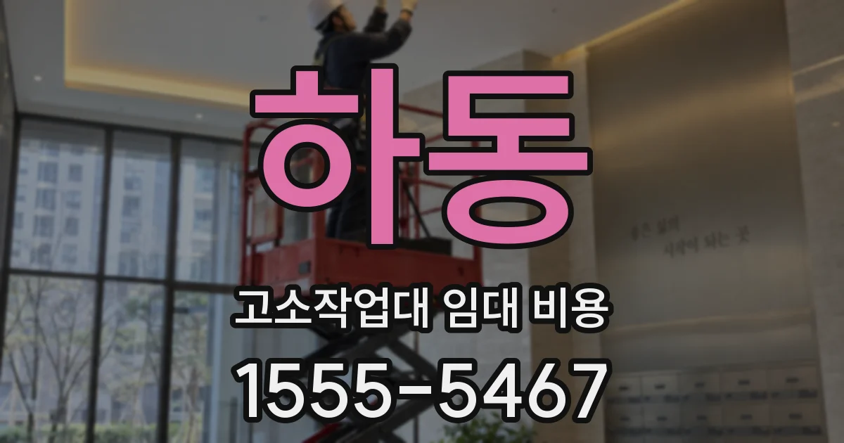 하동 고소작업대 임대 비용