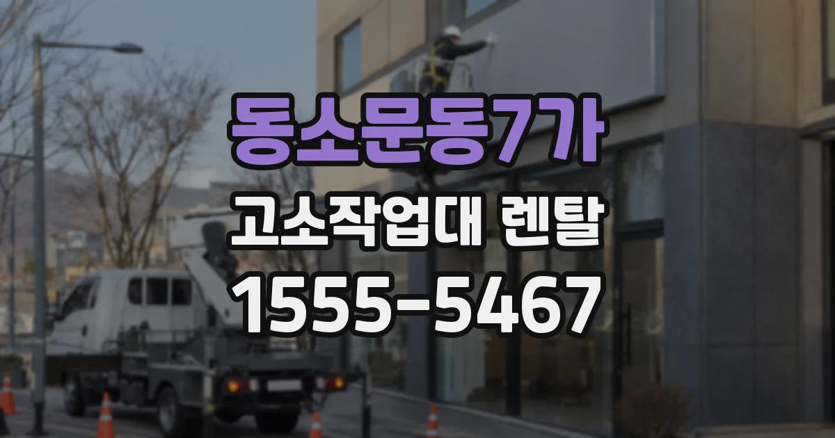 동소문동7가 고소작업대 렌탈
