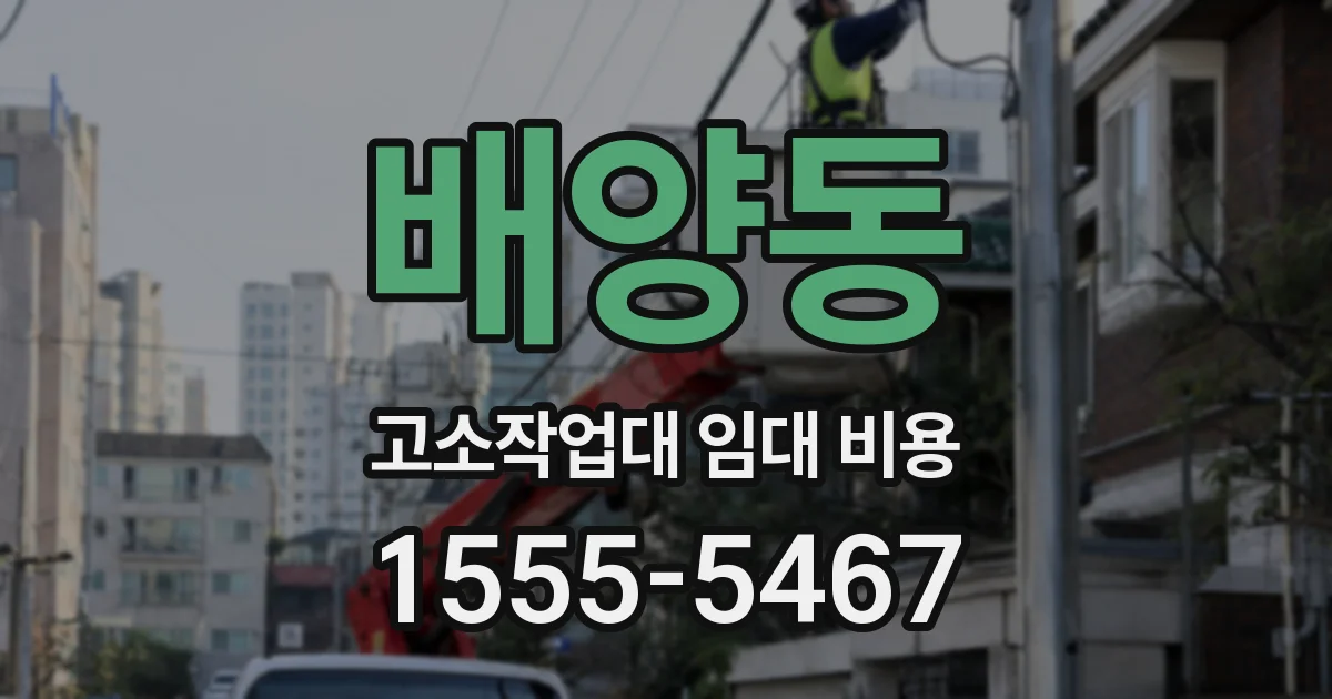 배양동 고소작업대 임대 비용