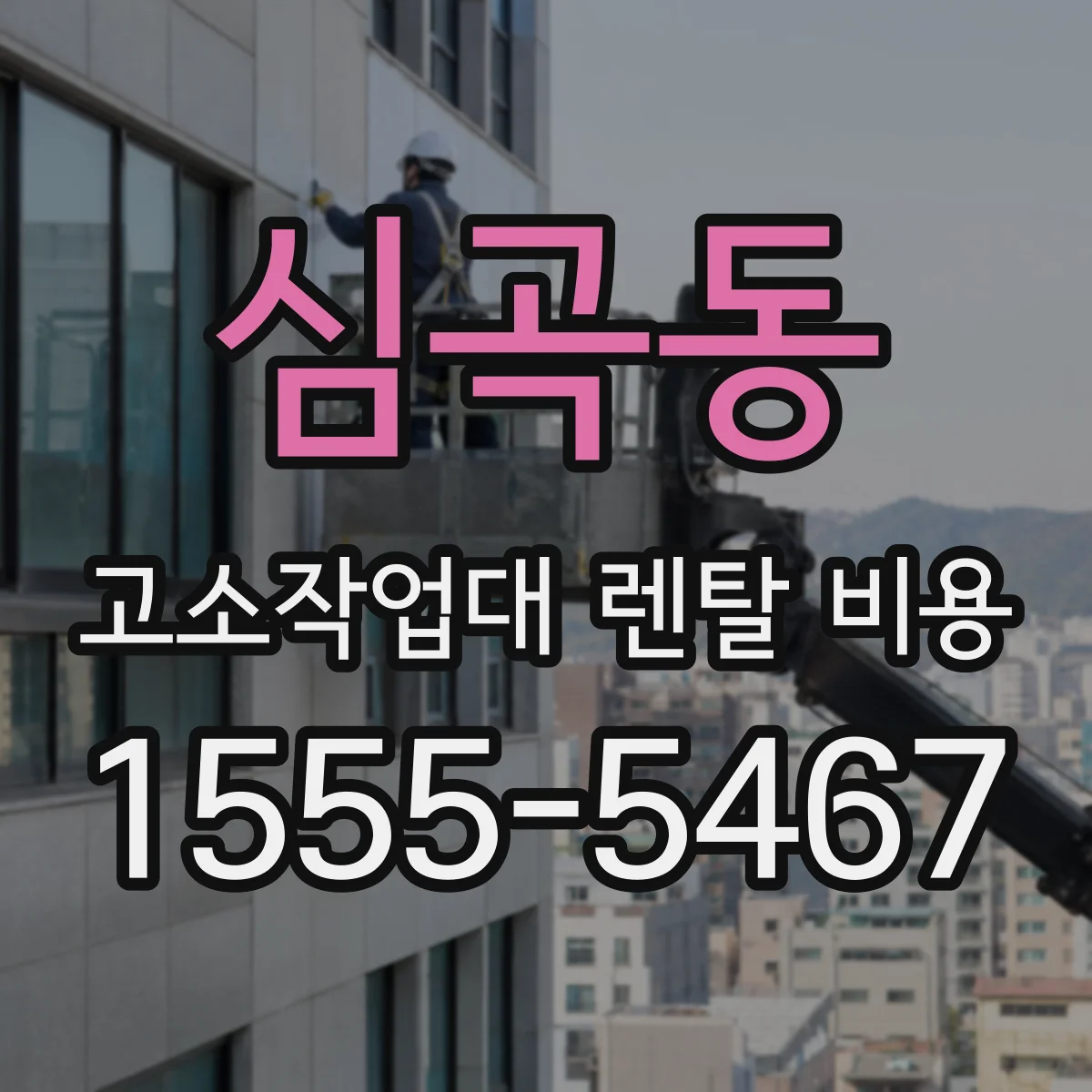 심곡동 고소작업대 렌탈 비용