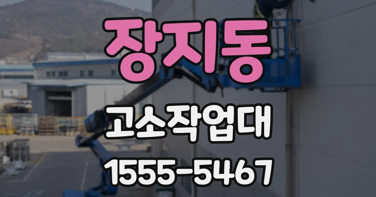장지동 고소작업대