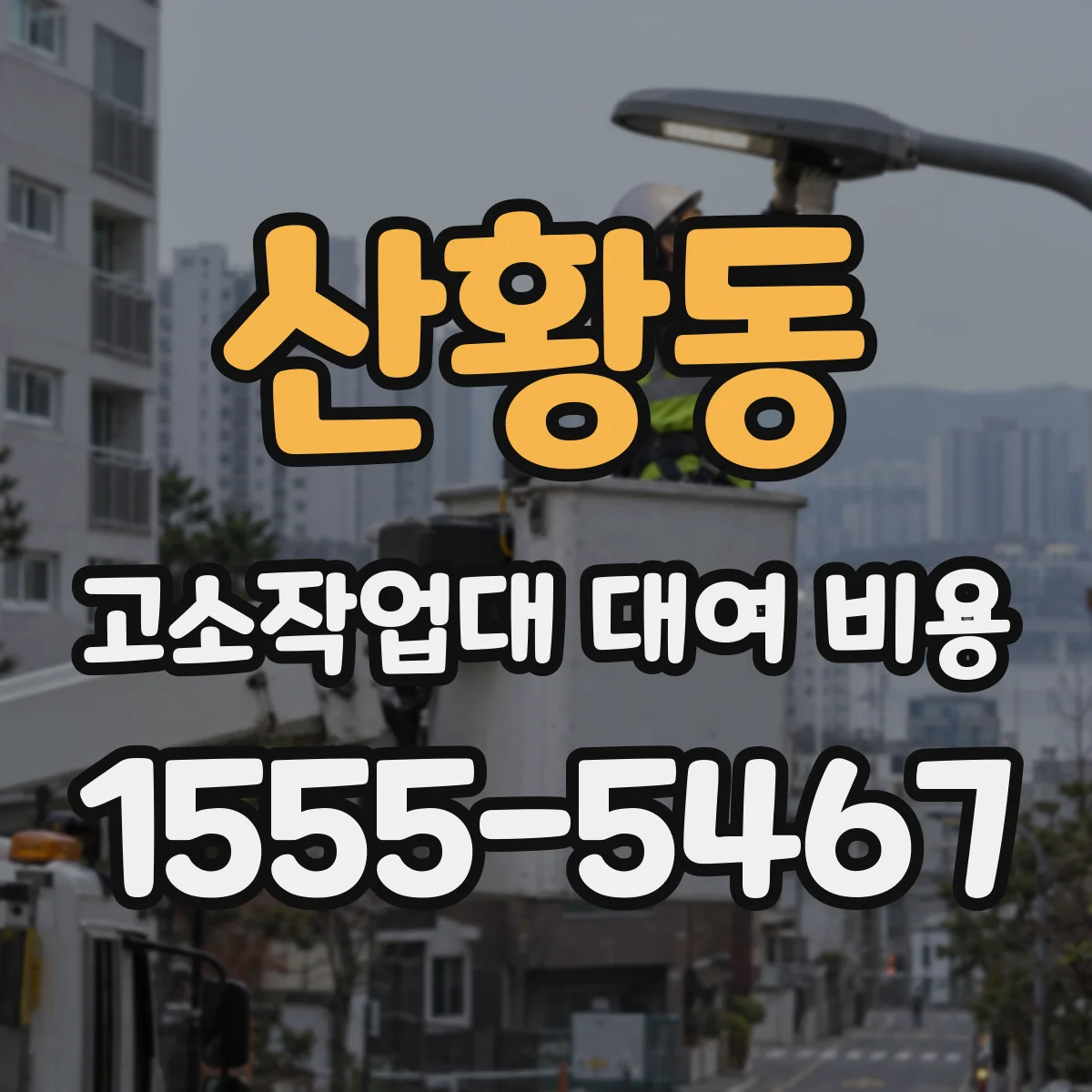 산황동 고소작업대 대여 비용