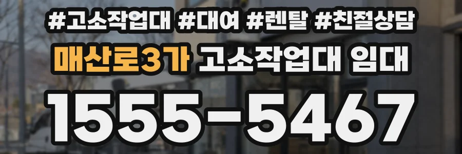 매산로3가 고소작업대 임대