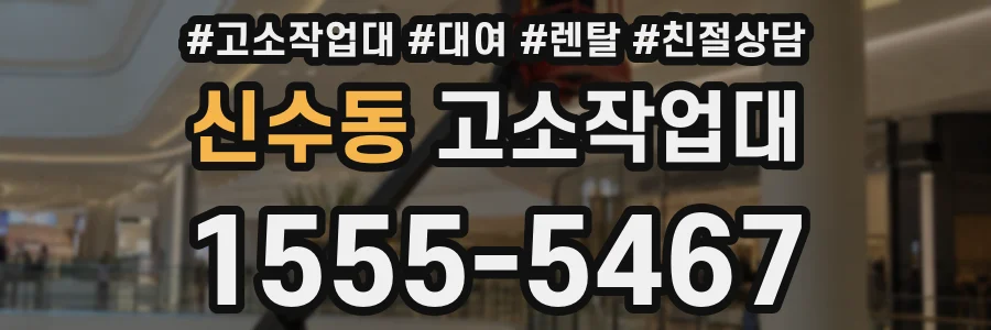 신수동 고소작업대