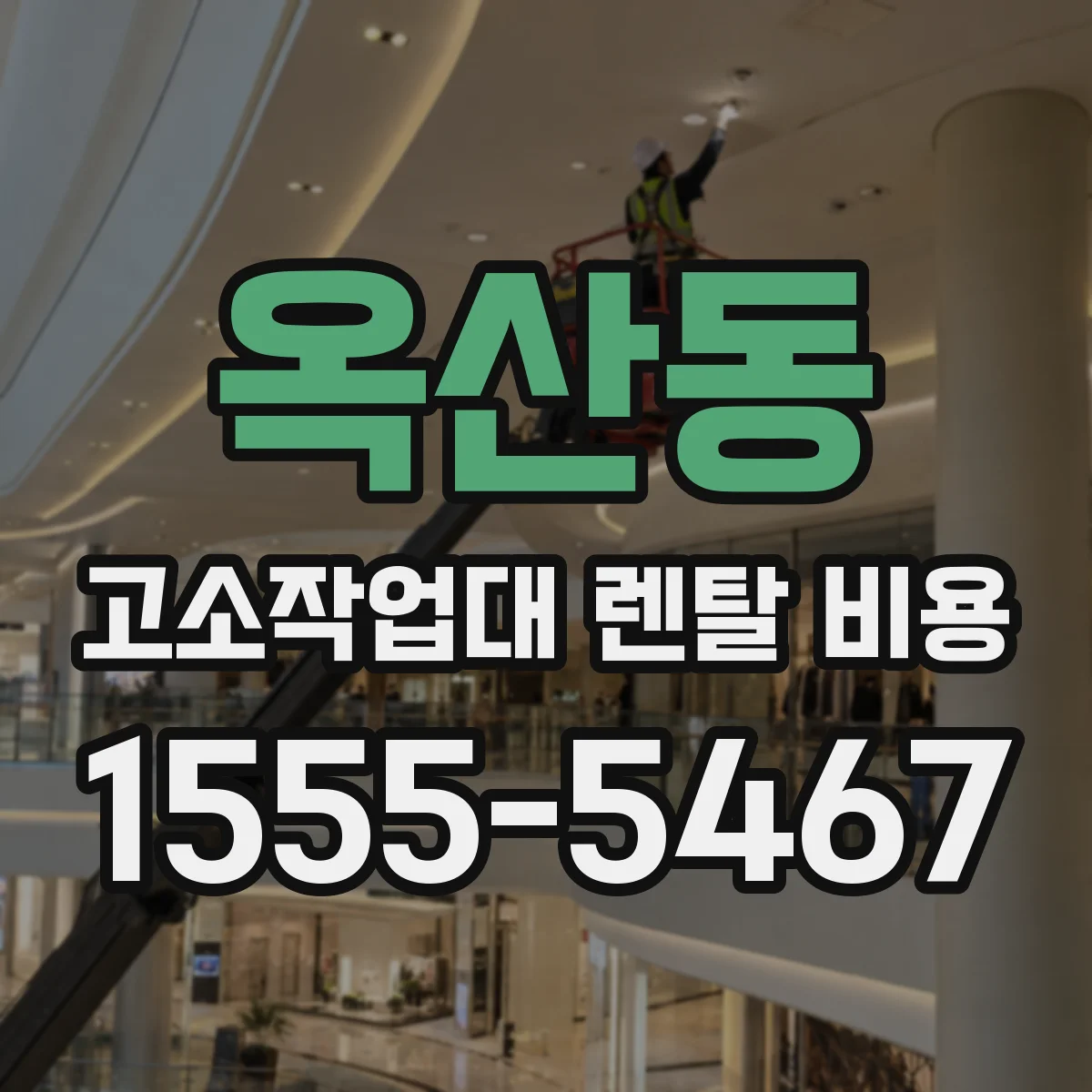 옥산동 고소작업대 렌탈 비용