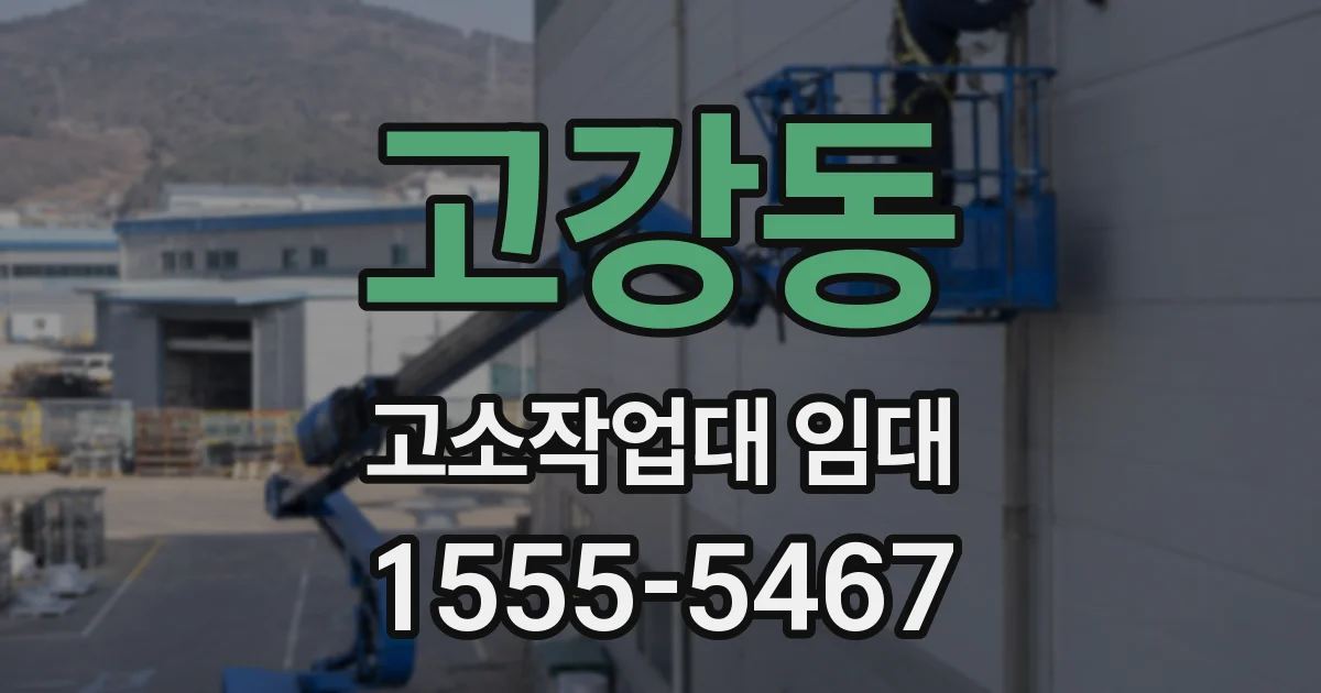 고강동 고소작업대 임대