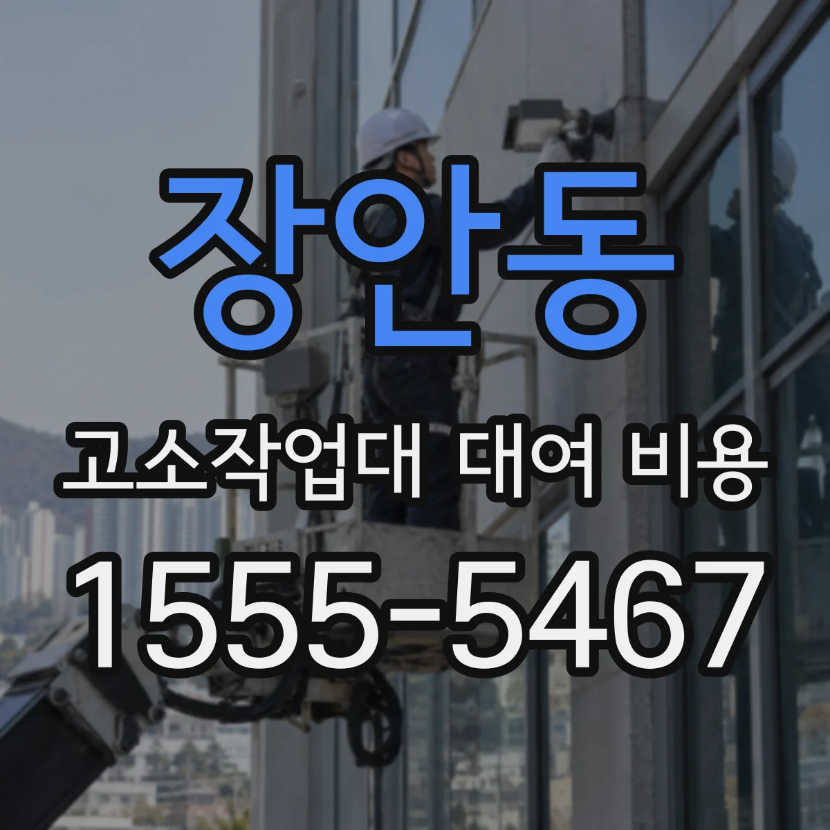장안동 고소작업대 대여 비용