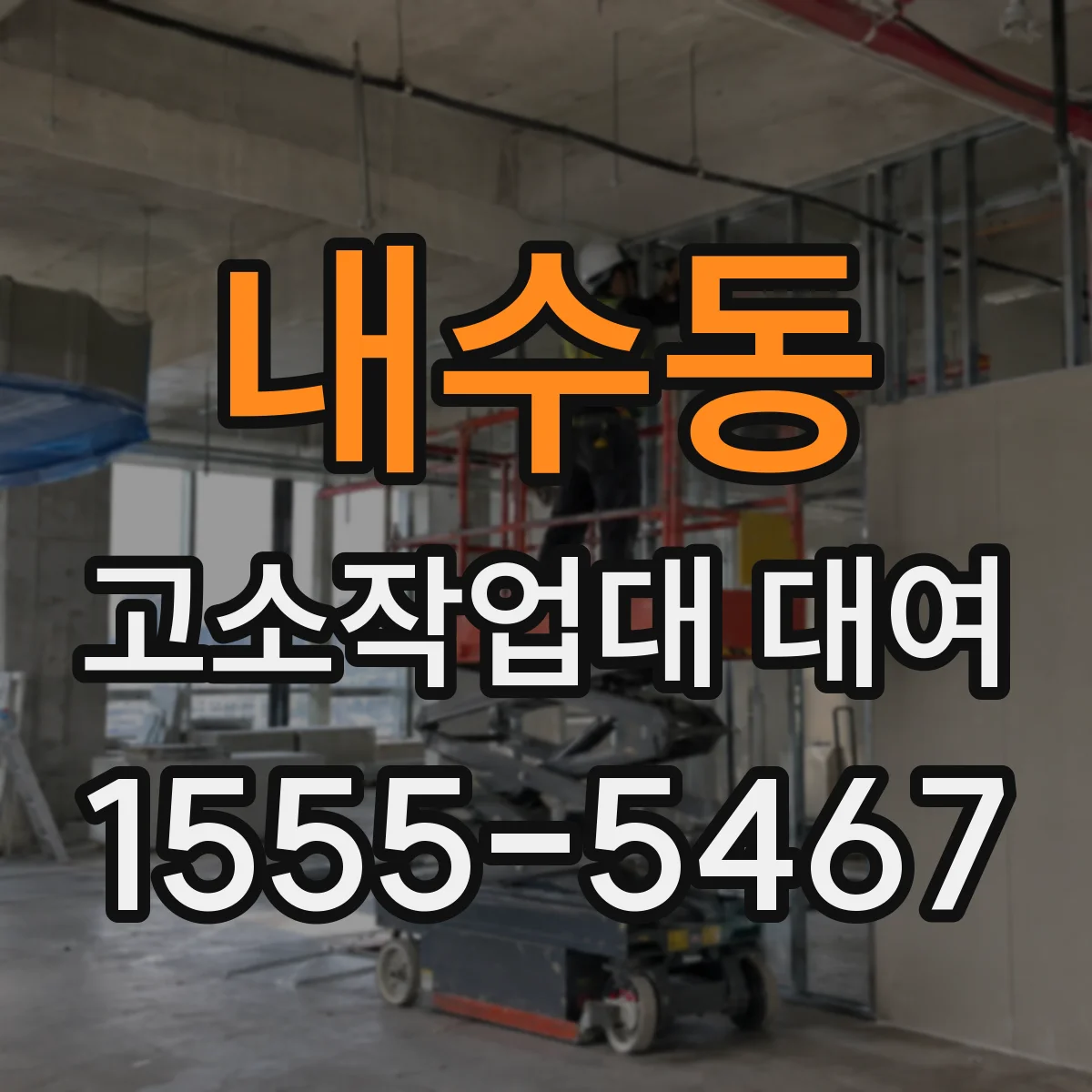 내수동 고소작업대 대여