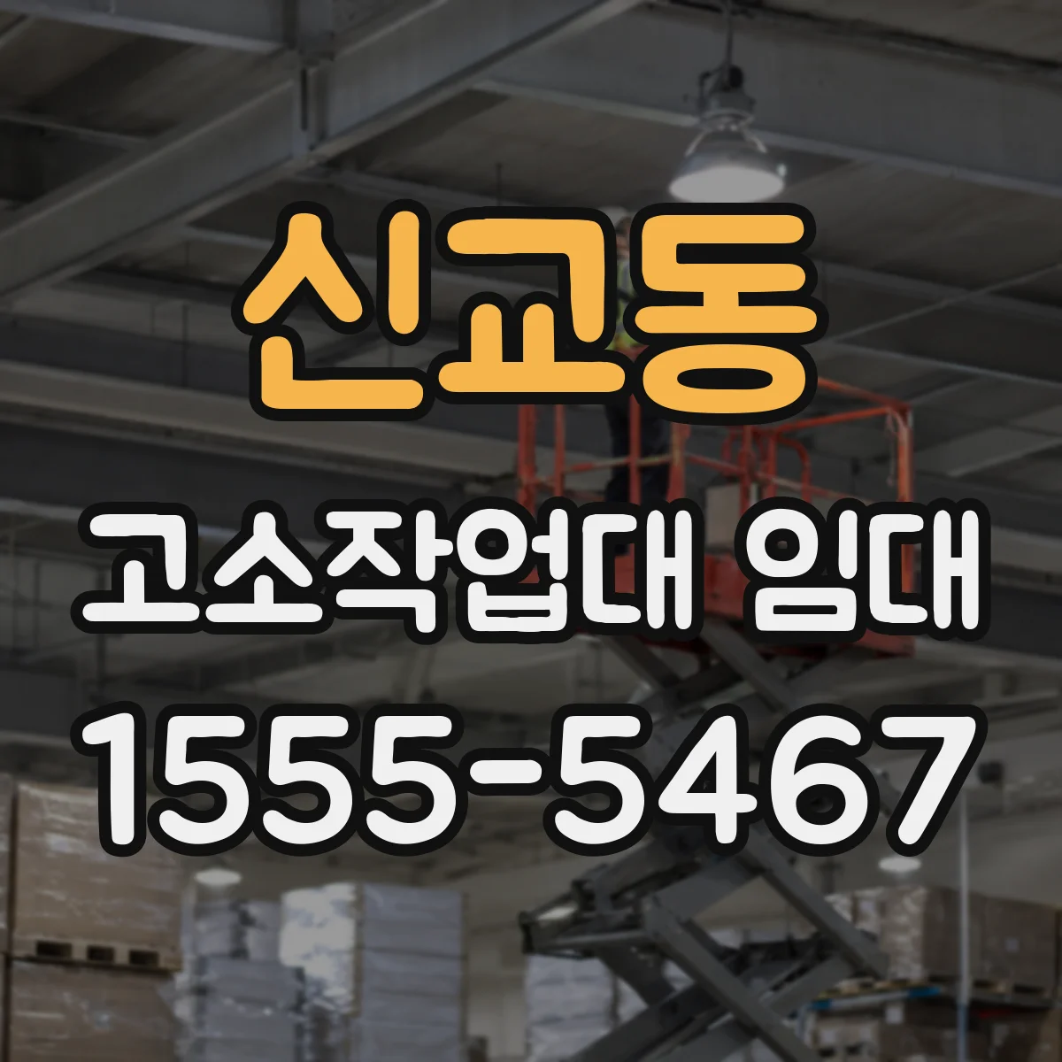 신교동 고소작업대 임대