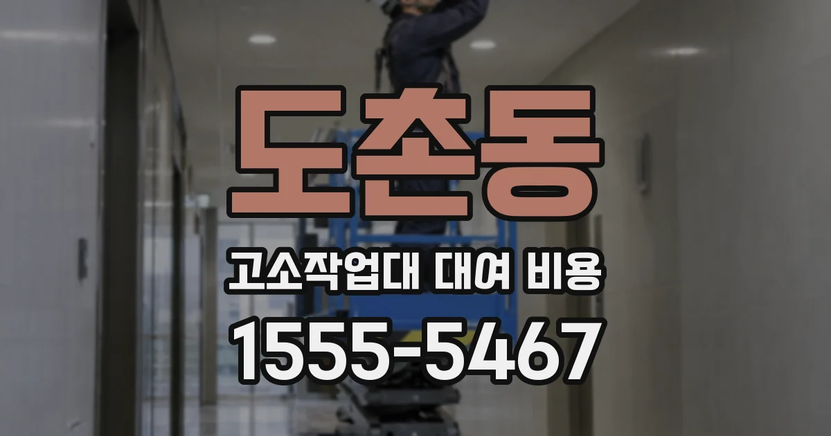 도촌동 고소작업대 대여 비용