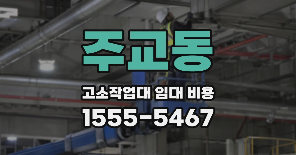 주교동 고소작업대 임대 비용