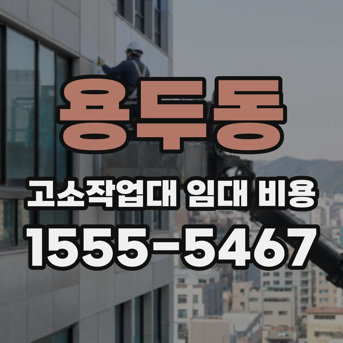 용두동 고소작업대 임대 비용