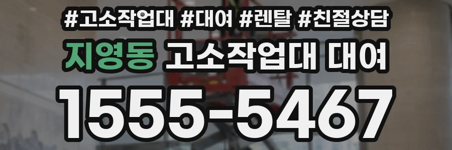지영동 고소작업대 대여