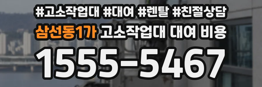삼선동1가 고소작업대 대여 비용