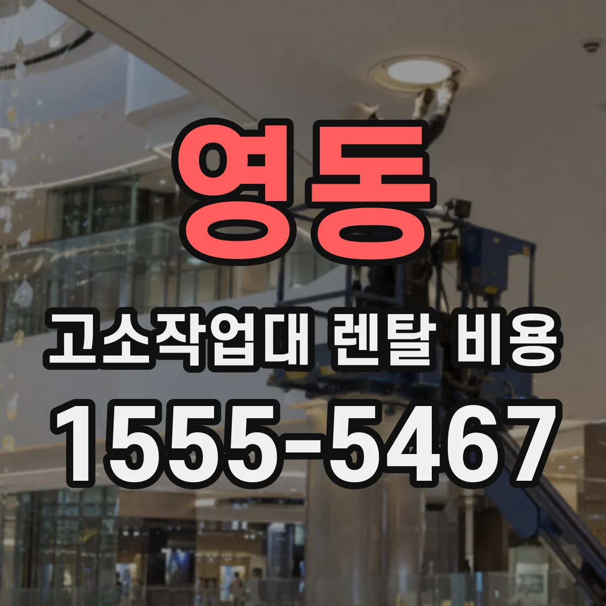 영동 고소작업대 렌탈 비용