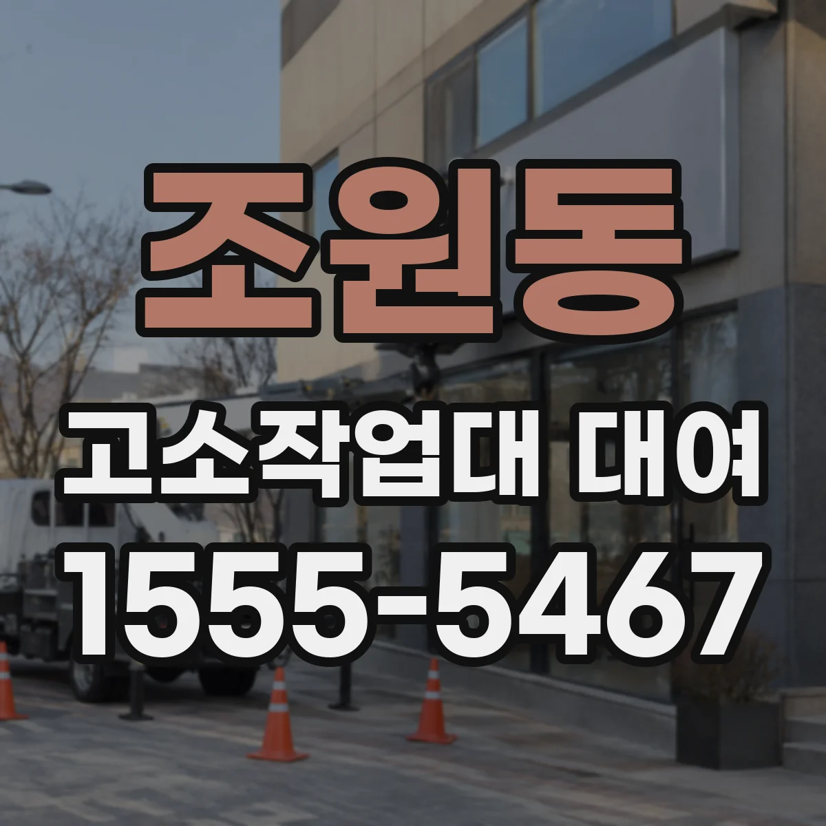 조원동 고소작업대 대여