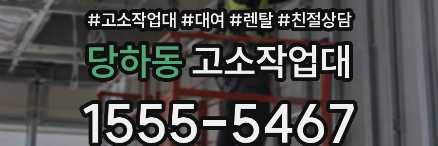 당하동 고소작업대