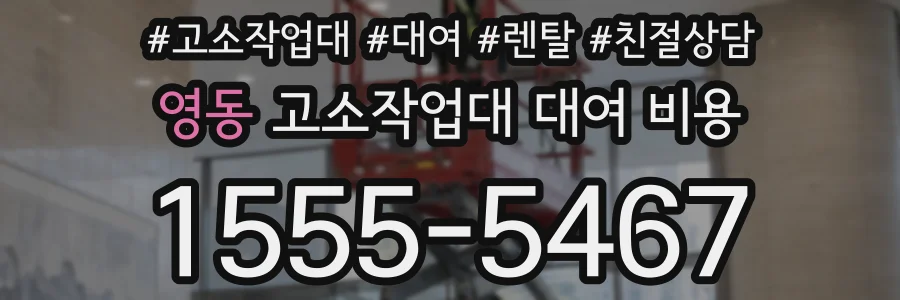 영동 고소작업대 대여 비용