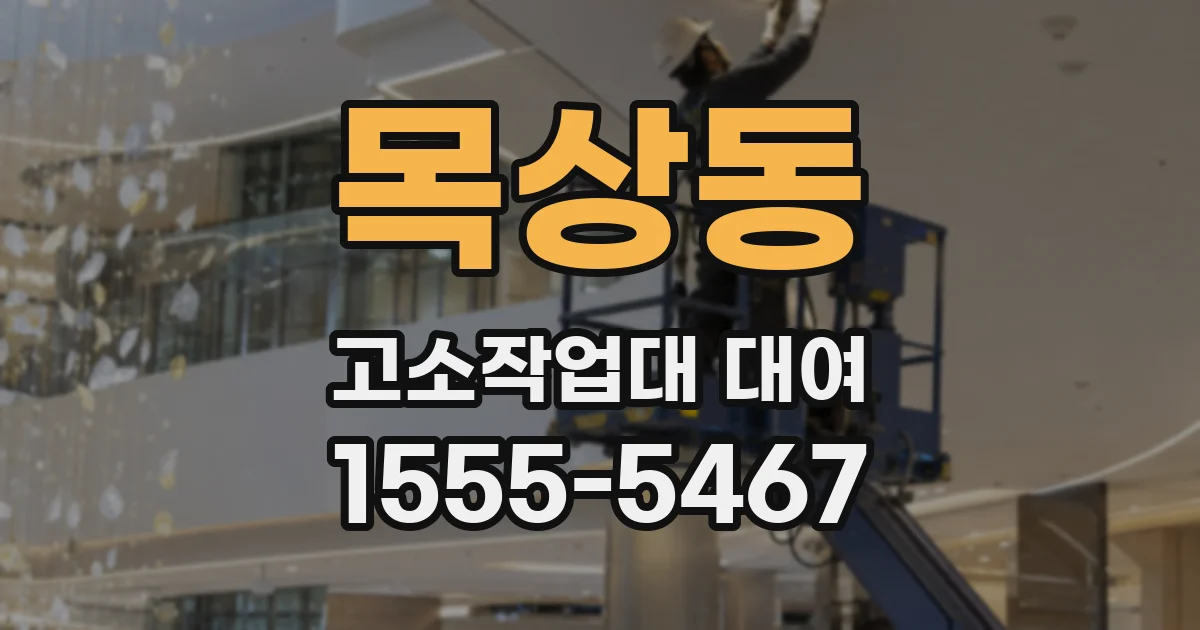 목상동 고소작업대 대여