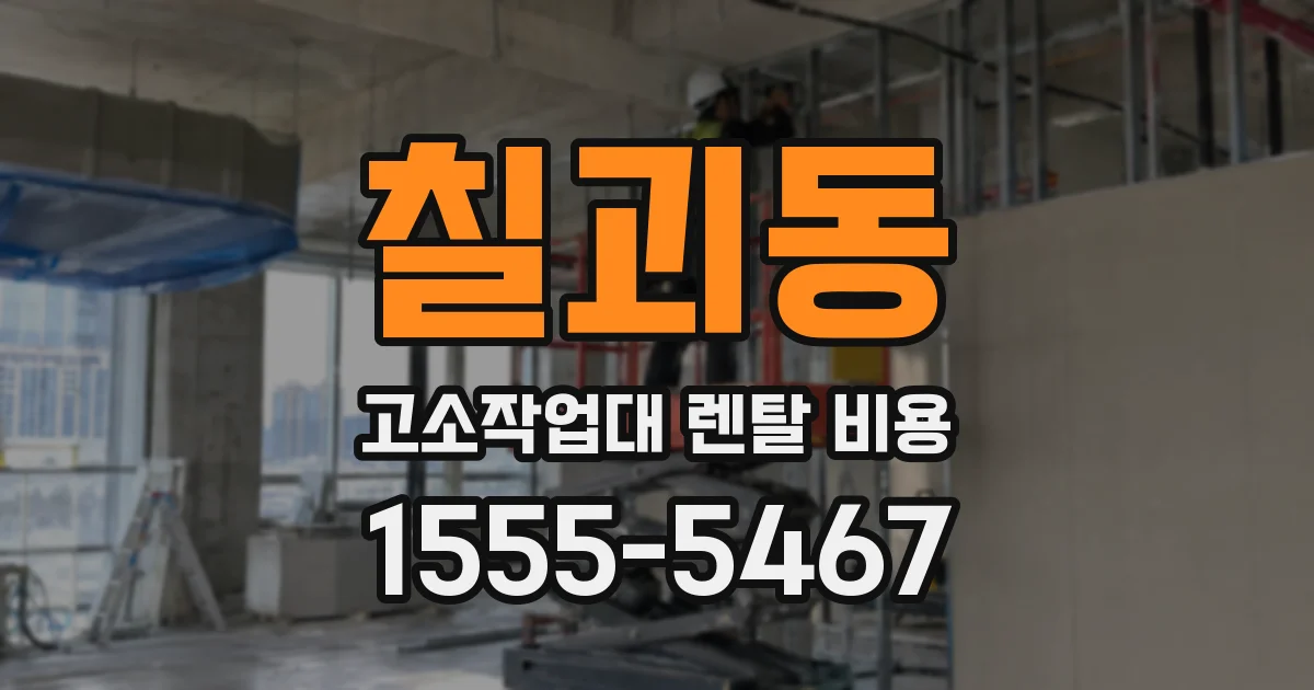 칠괴동 고소작업대 렌탈 비용