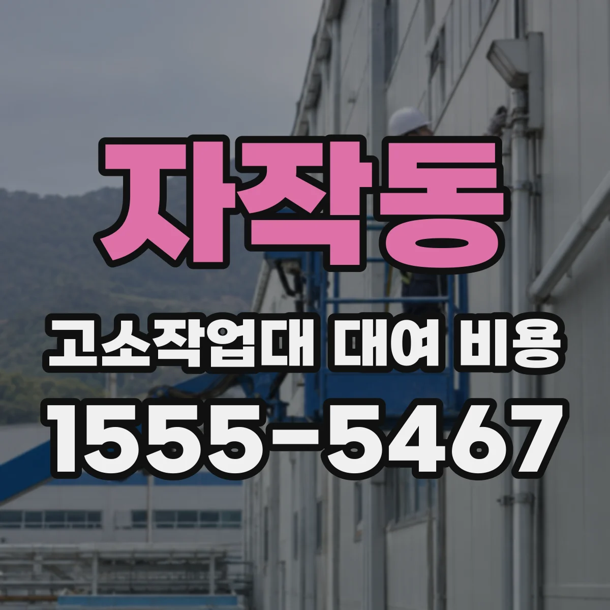 자작동 고소작업대 대여 비용