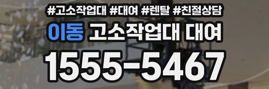 이동 고소작업대 대여