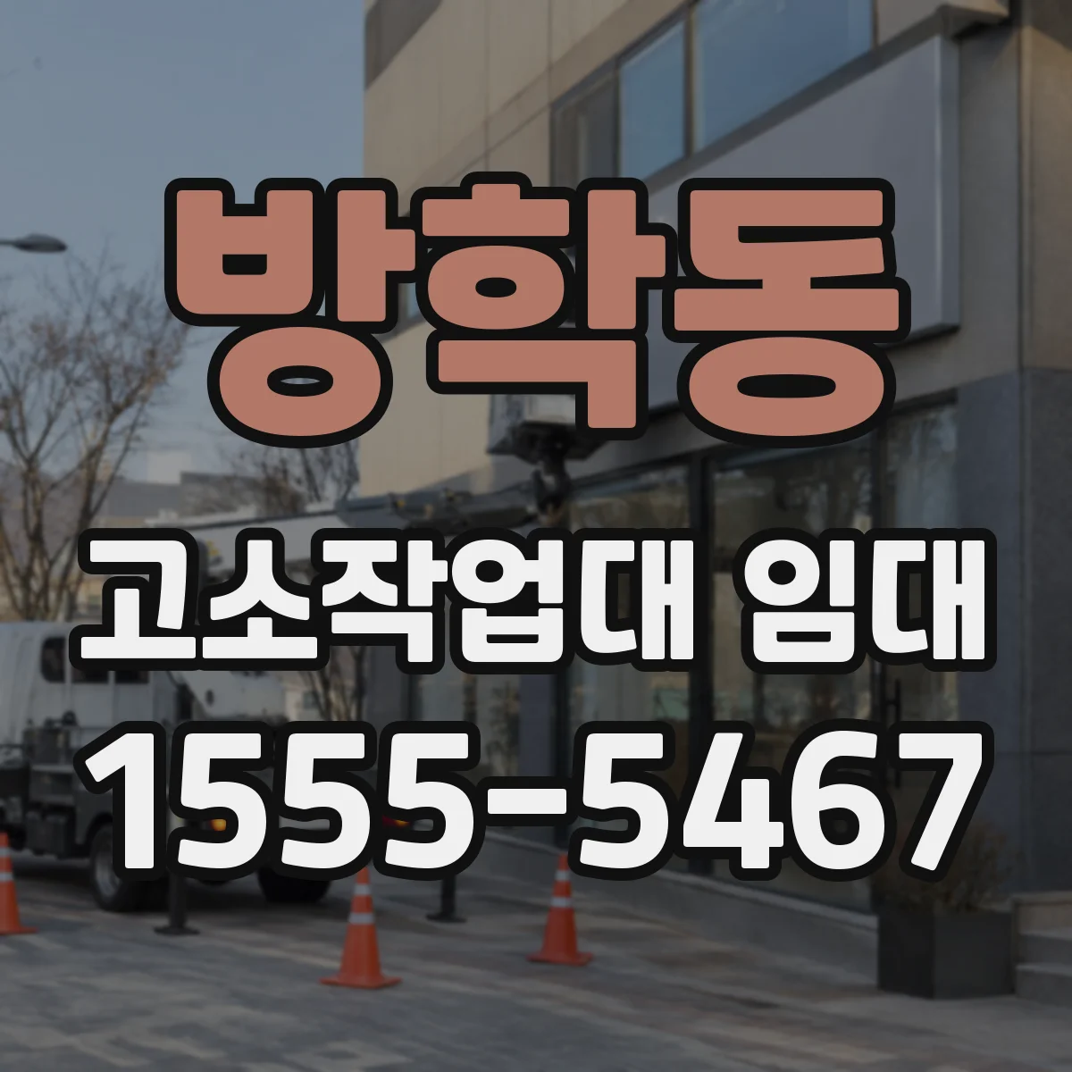 방학동 고소작업대 임대