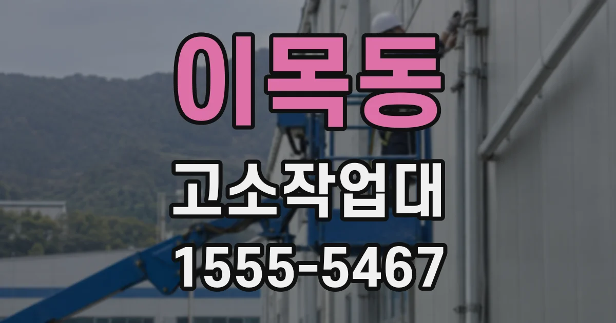 이목동 고소작업대