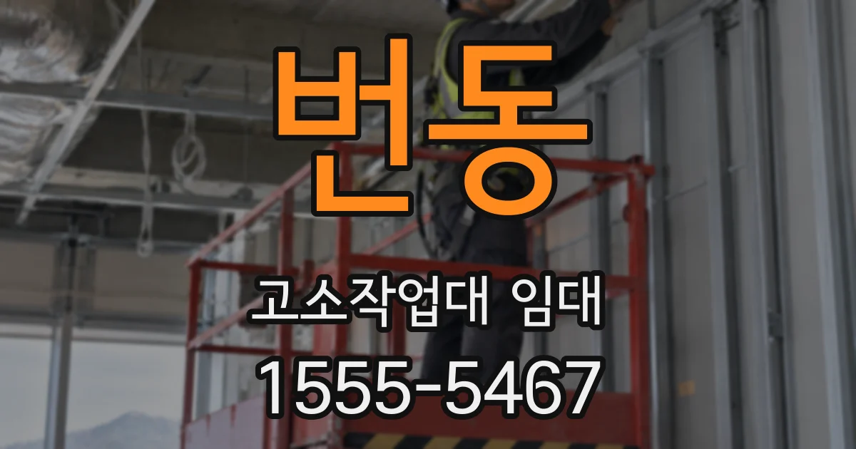 번동 고소작업대 임대