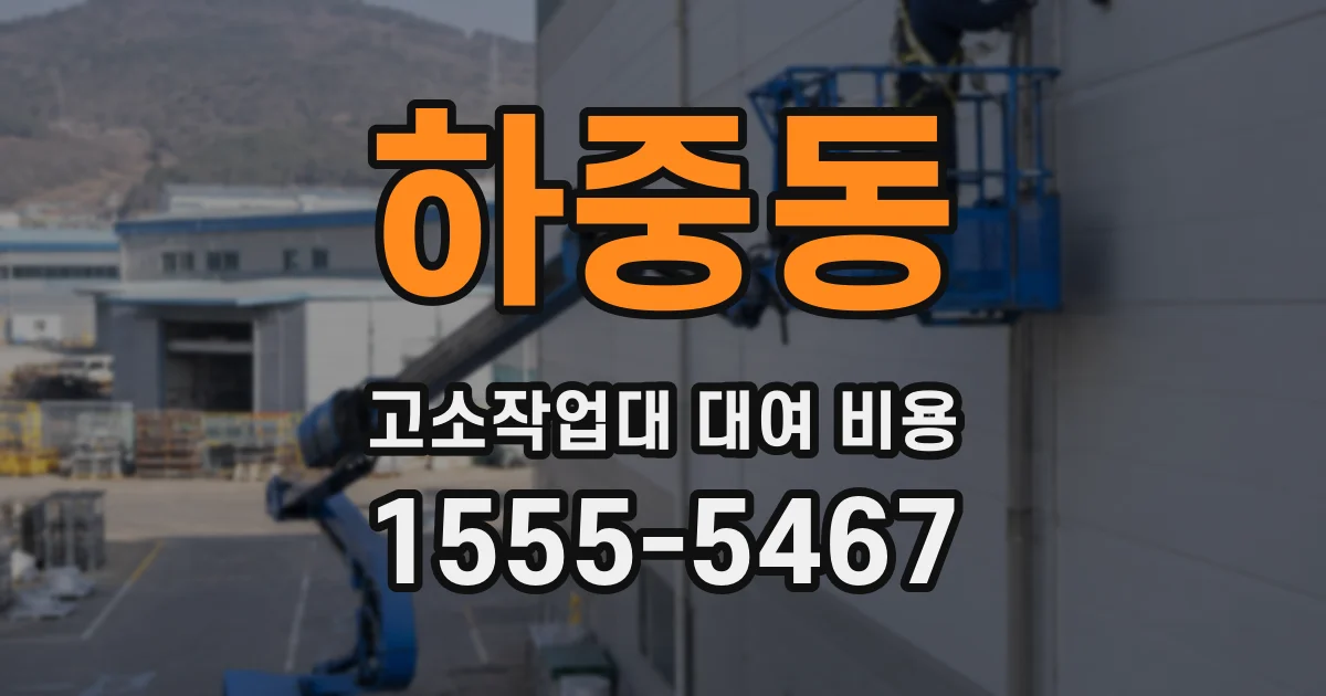 하중동 고소작업대 대여 비용