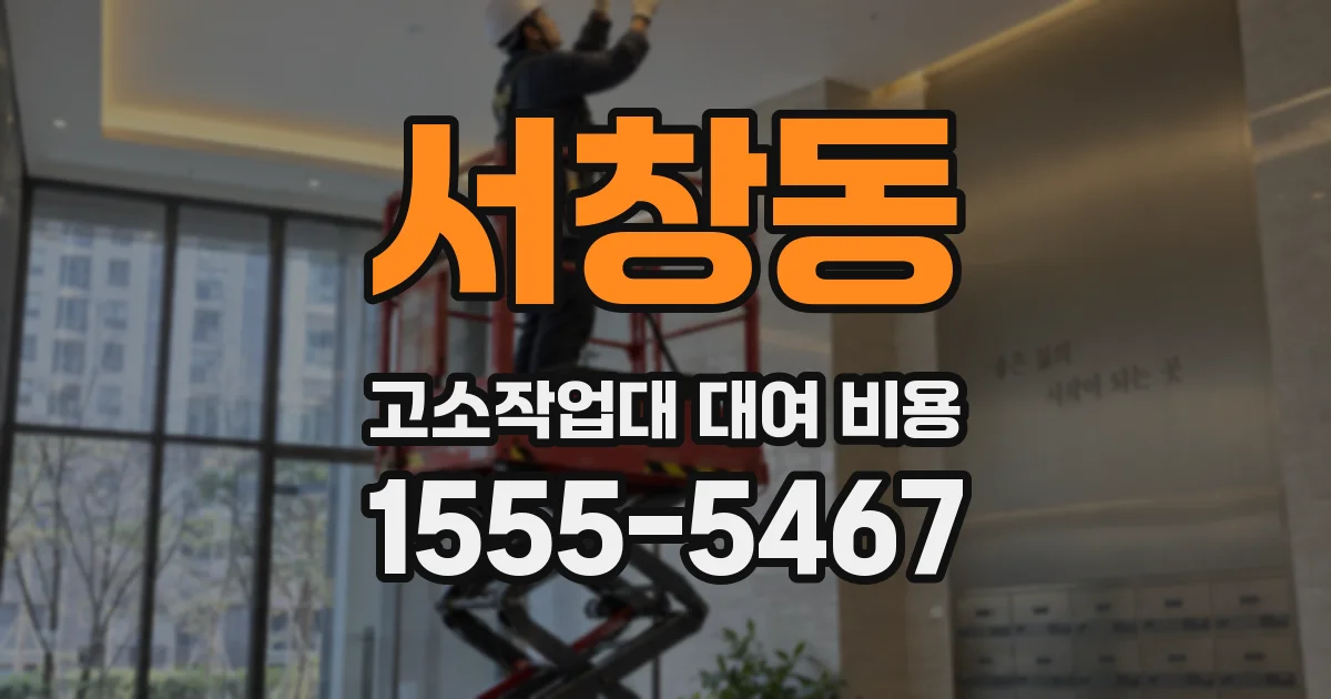 서창동 고소작업대 대여 비용