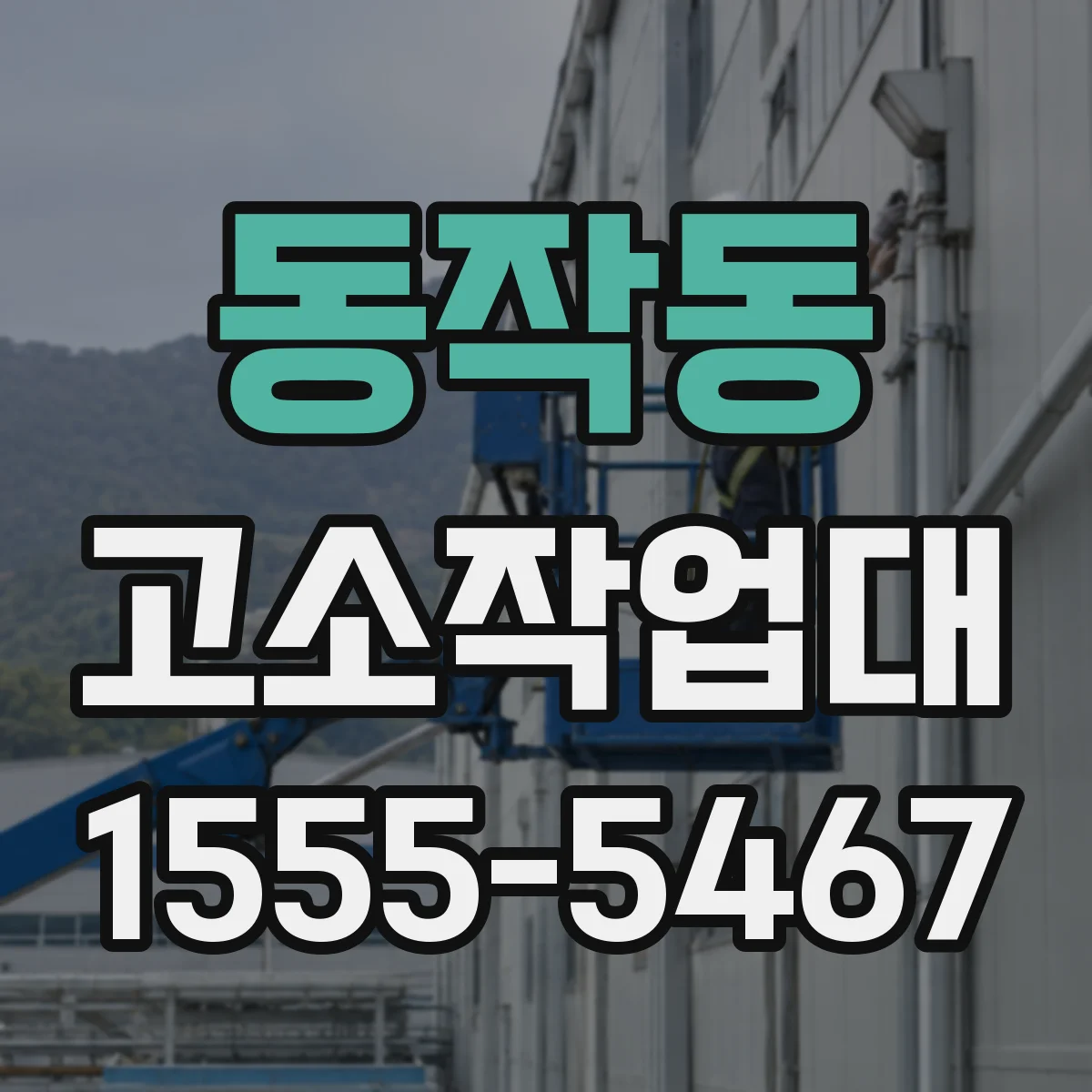 동작동 고소작업대