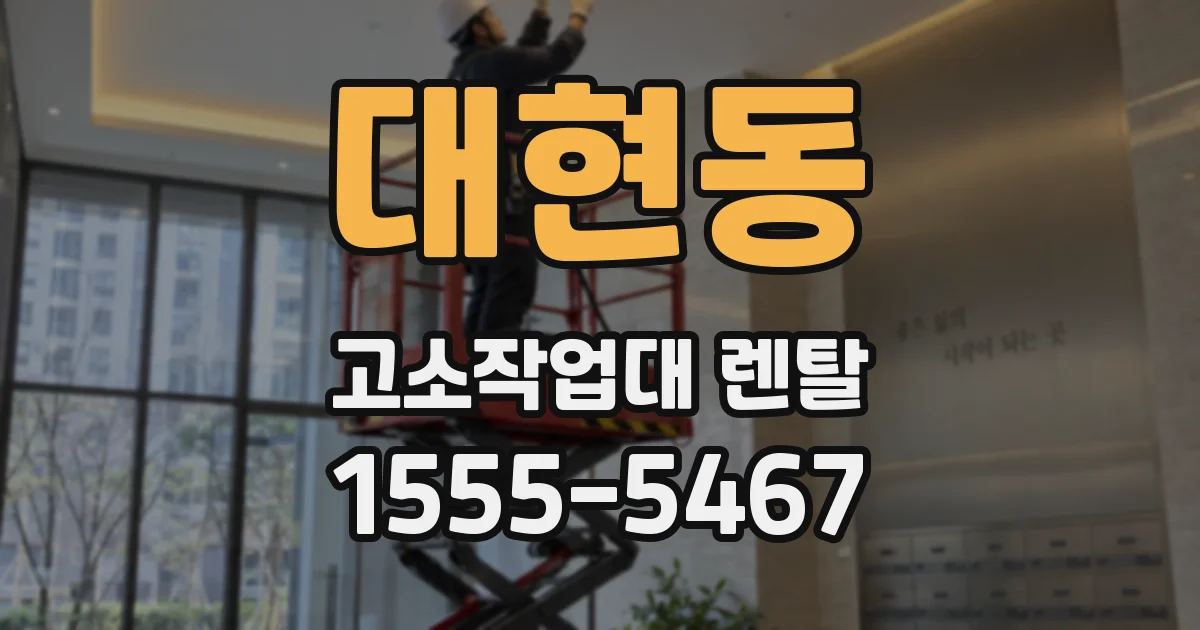 대현동 고소작업대 렌탈