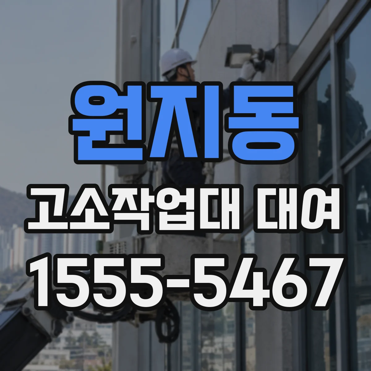 원지동 고소작업대 대여