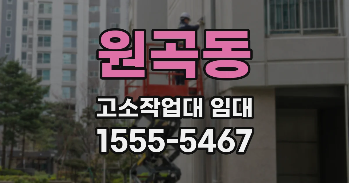 원곡동 고소작업대 임대