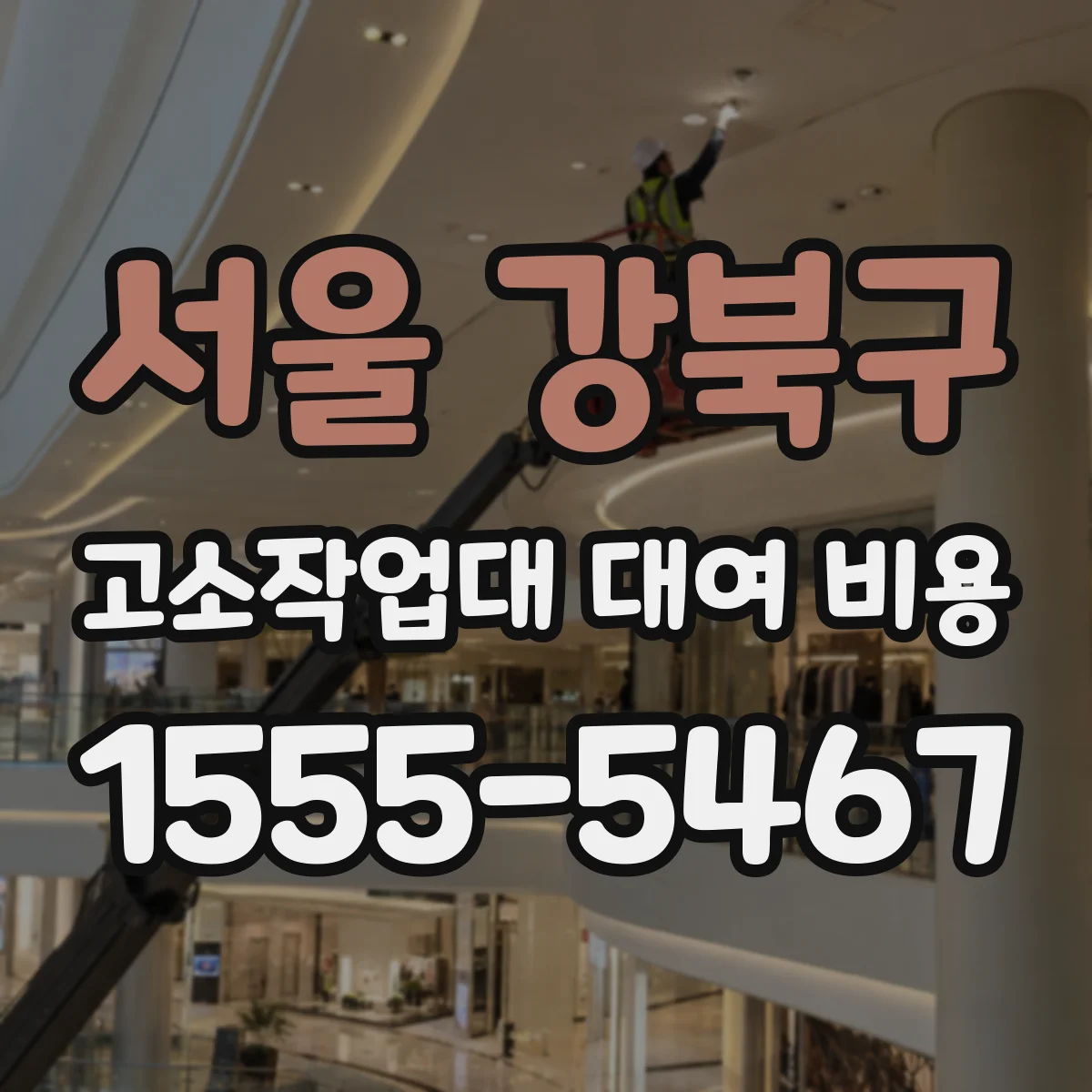 서울 강북구 고소작업대 대여 비용