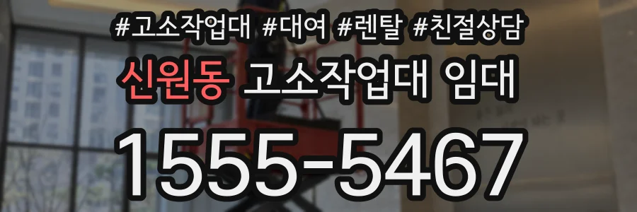 신원동 고소작업대 임대