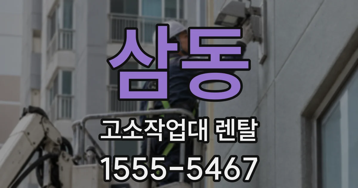 삼동 고소작업대 렌탈