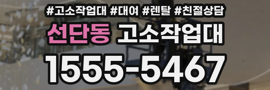 선단동 고소작업대