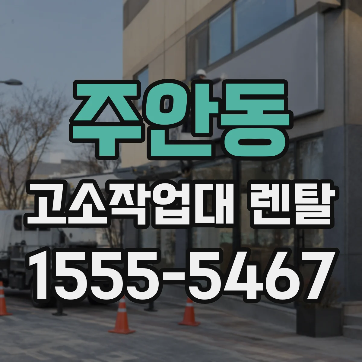 주안동 고소작업대 렌탈