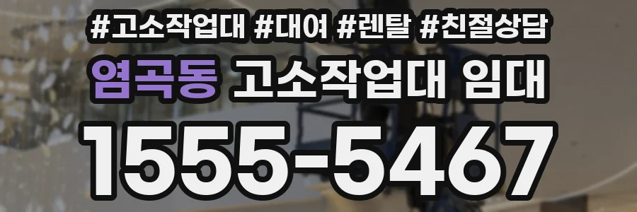 염곡동 고소작업대 임대