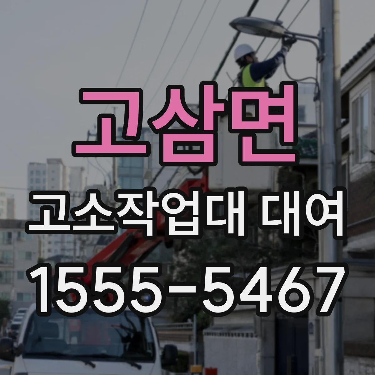 고삼면 고소작업대 대여