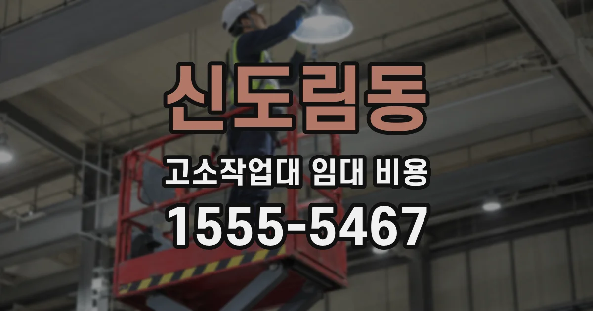 신도림동 고소작업대 임대 비용