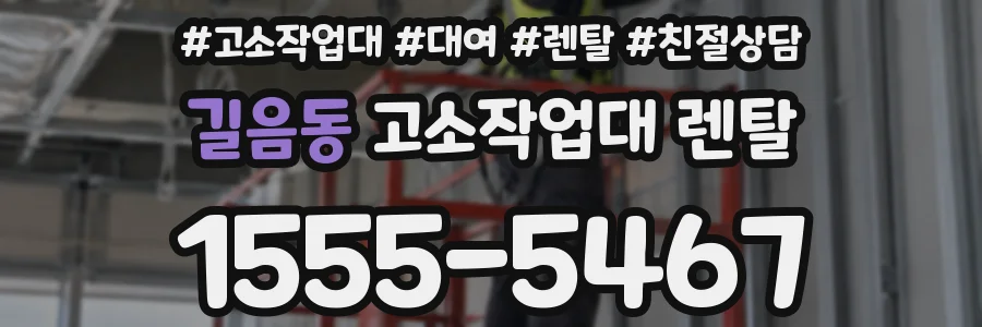 길음동 고소작업대 렌탈