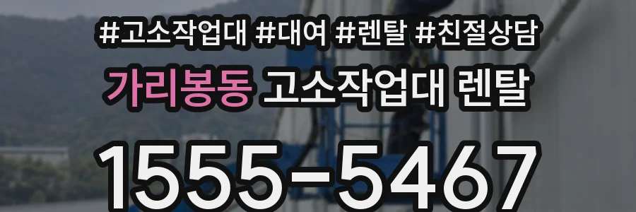 가리봉동 고소작업대 렌탈