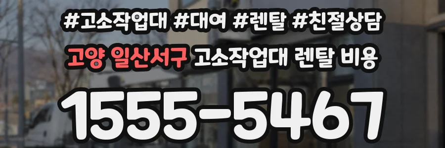 고양 일산서구 고소작업대 렌탈 비용